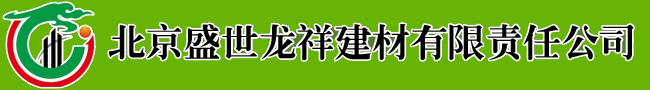 北京盛世龙祥建材有限责任公司